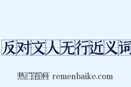 反对文人无行近义词是什么意思的图片